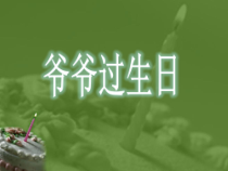音乐【花城版】一年级上册《歌曲《爷爷过生日》PPT课件1
