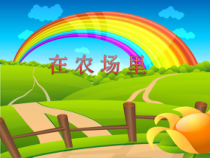 音乐【花城版】一年级上册《歌曲《在农场里》PPT课件6