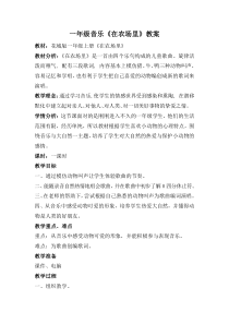 音乐【花城版】一年级上册《歌曲《在农场里》教学设计1