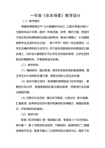 音乐【花城版】一年级上册《歌曲《在农场里》教学设计2