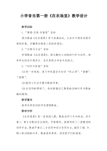 音乐【花城版】一年级上册《歌曲《在农场里》教学设计4