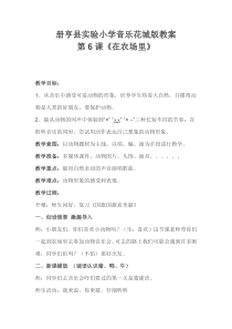 音乐【花城版】一年级上册《歌曲《在农场里》教学设计9