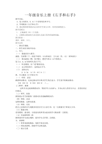 音乐【花城版】一年级上册《歌曲《左手和右手》教学设计1
