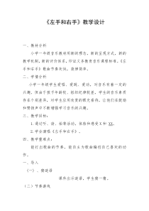 音乐【花城版】一年级上册《歌曲《左手和右手》教学设计4