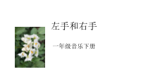 音乐【花城版】一年级上册《歌曲《左手和右手》PPT课件6
