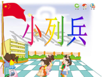 音乐【花城版】一年级上册《律动《小列兵》PPT课件2