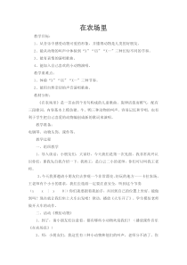 音乐【花城版】一年级上册《欣赏《在农场里》教学设计3