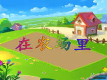 音乐【花城版】一年级上册《歌曲《在农场里》PPT课件1