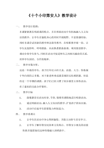 音乐【花城版】一年级下册《唱游 《十个小印第安人》教学设计2