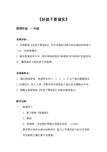 音乐【花城版】一年级下册《歌曲 《好孩子要诚实》教学设计1