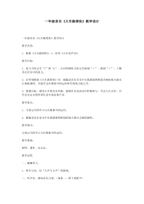 音乐【花城版】一年级下册《歌曲 《火车跑得快》教学设计1