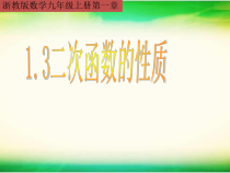 《1.3 二次函数的性质》PPT课件1-九年级上册数学浙教版