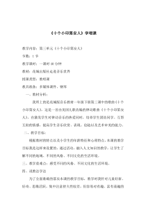 音乐【花城版】一年级下册《歌曲 《十个小印第安人》教学设计1
