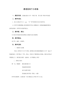 音乐【花城版】一年级下册《歌曲 《唐老伯有个小农场》教学设计1