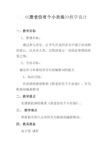 音乐【花城版】一年级下册《歌曲 《唐老伯有个小农场》教学设计2
