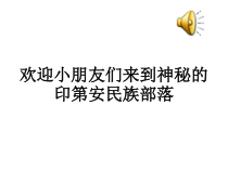 音乐【花城版】一年级下册《唱游 《十个小印第安人》PPT课件2