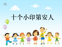 音乐【花城版】一年级下册《唱游 《十个小印第安人》PPT课件4
