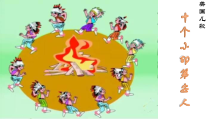 音乐【花城版】一年级下册《唱游 《十个小印第安人》PPT课件3