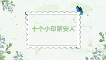 音乐【花城版】一年级下册《唱游 《十个小印第安人》PPT课件1