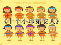 音乐【花城版】一年级下册《唱游 《十个小印第安人》PPT课件5