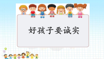 音乐【花城版】一年级下册《歌曲 《好孩子要诚实》PPT课件1