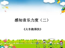 音乐【花城版】一年级下册《歌曲 《火车跑得快》PPT课件1