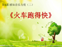 音乐【花城版】一年级下册《歌曲 《火车跑得快》PPT课件3