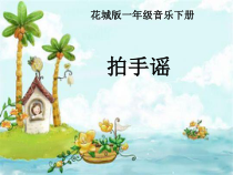 音乐【花城版】一年级下册《歌曲 《拍手谣》PPT课件2