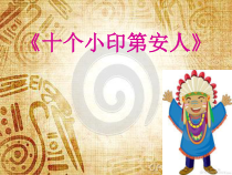 音乐【花城版】一年级下册《歌曲 《十个小印第安人》PPT课件1