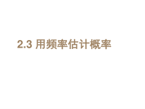 《2.3 用频率估计概率》PPT课件1-九年级上册数学浙教版