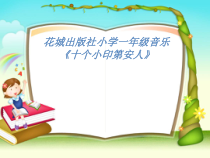 音乐【花城版】一年级下册《歌曲 《十个小印第安人》PPT课件2