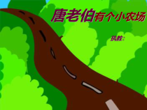 音乐【花城版】一年级下册《歌曲 《唐老伯有个小农场》PPT课件2