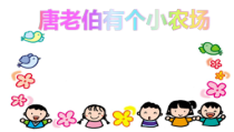 音乐【花城版】一年级下册《歌曲 《唐老伯有个小农场》PPT课件4