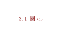 《3.1 圆》PPT课件1-九年级上册数学浙教版