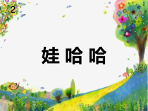 音乐【花城版】一年级下册《歌曲 《哇哈哈》PPT课件1