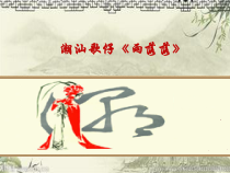 音乐【花城版】一年级下册《歌曲 《落雨大》PPT课件2