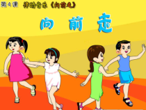 音乐【花城版】一年级下册《歌曲 《向前走》PPT课件1