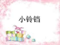 音乐【花城版】一年级下册《歌曲 《小铃铛》PPT课件2