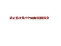 《1.3 二次函数的性质》PPT课件2-九年级上册数学浙教版