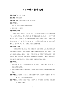 音乐【花城版】一年级下册《歌曲 《小铃铛》教学设计2