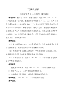 音乐【花城版】一年级下册《歌曲 《小铃铛》教学设计3