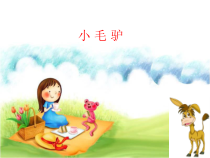 音乐【花城版】一年级下册《歌曲 《小毛驴》PPT课件2