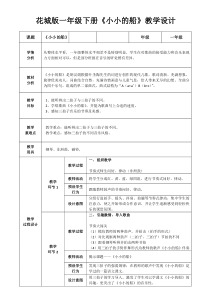 音乐【花城版】一年级下册《歌曲 《小小的船》教学设计1
