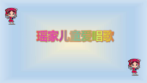 音乐【花城版】一年级下册《歌曲 《瑶家儿童爱唱歌》PPT课件1