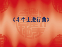 音乐【花城版】一年级下册《律动 《向前走》PPT课件1
