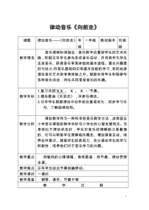 音乐【花城版】一年级下册《律动 《向前走》教学设计1