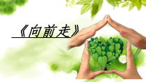 音乐【花城版】一年级下册《律动 《向前走》PPT课件2