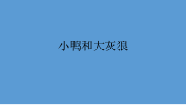 音乐【花城版】一年级下册《欣赏 管弦乐曲 《小鸭和大灰狼》PPT课件1