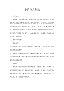 音乐【花城版】一年级下册《欣赏 管弦乐曲 《小鸭和大灰狼》教学设计3
