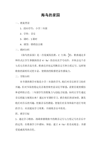 音乐【花城版】二年级上册《歌曲《海鸟的家园》教学设计4